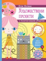 Художествени проекти с различни видове бродерии