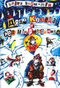 Дядо Коледа и седемте разбойника