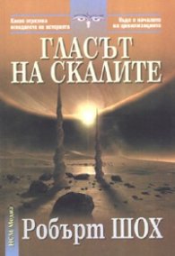 Гласът на скалите