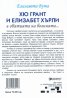 Хю Грант и Елизабет Хърли в обятията на богинята...