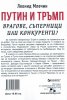 Путин и Тръмп - врагове, съперници или конкуренти