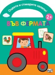 Оцвети и стикерите залепи! Във фермата