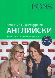 Граматика с упражнения: Английски