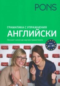 Граматика с упражнения: Английски