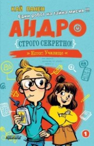 Андро. Строго секретно! Error: Училище