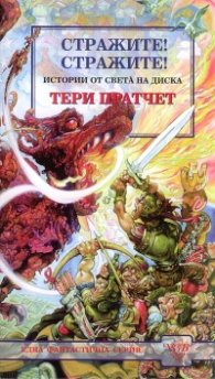 Стражите! Стражите!