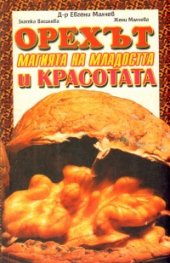 Орехът: Магията на младостта и красотата
