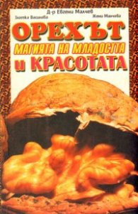 Орехът: Магията на младостта и красотата