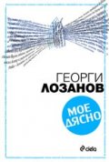 Мое дясно