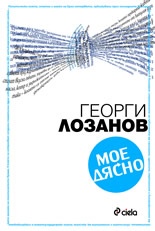 Мое дясно