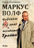 Маркус Волф. Човекът с лице и неговите Тройки