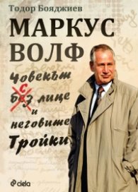 Маркус Волф. Човекът с лице и неговите Тройки
