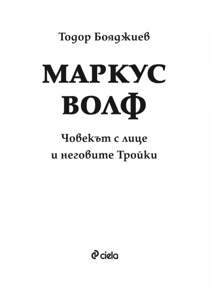 Маркус Волф. Човекът с лице и неговите Тройки