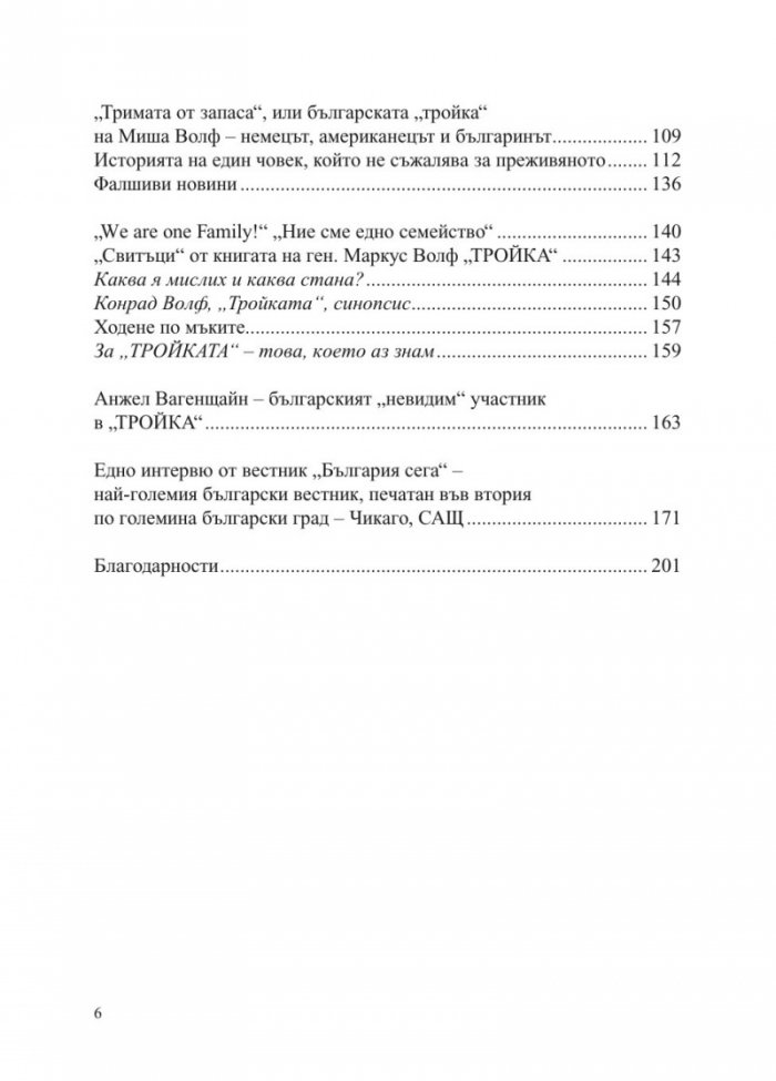 Маркус Волф. Човекът с лице и неговите Тройки