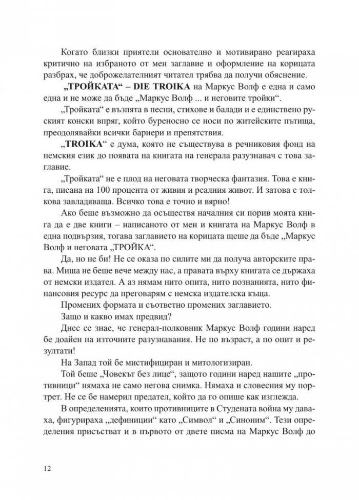 Маркус Волф. Човекът с лице и неговите Тройки