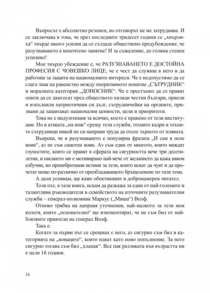 Маркус Волф. Човекът с лице и неговите Тройки