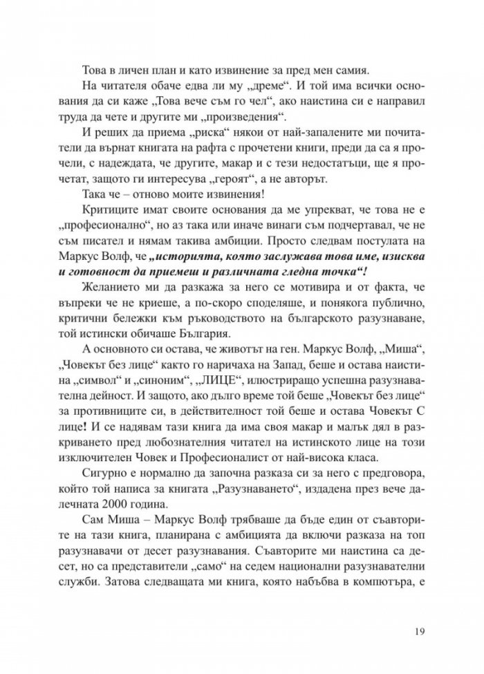 Маркус Волф. Човекът с лице и неговите Тройки