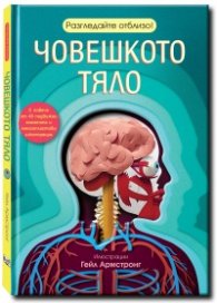 Разгледайте отблизо! Човешкото тяло