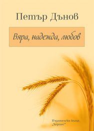 Петър Дънов: Вяра, надежда, любов