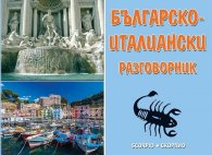 Българско-италиански разговорник (трето актуализирано и допълнено издание)