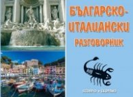 Българско-италиански разговорник (трето актуализирано и допълнено издание)