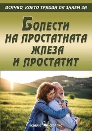 Болести на простатната жлеза и простатит