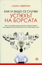 Как и защо се случва успехът на борсата
