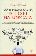 Как и защо се случва успехът на борсата