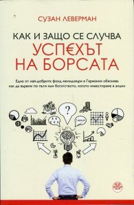 Как и защо се случва успехът на борсата