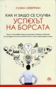 Как и защо се случва успехът на борсата