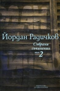 Събрани съчинения Т.2: Разкази 1967-1972