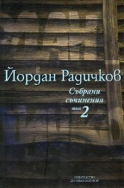 Събрани съчинения Т.2: Разкази 1967-1972