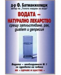Водата - натурално лекарство