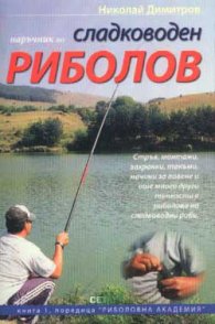 Сладководен риболов: Кратък наръчник