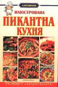 Илюстрована пикантна кухня