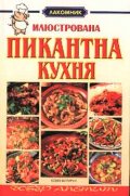Илюстрована пикантна кухня