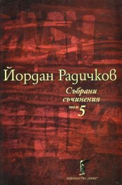 Събрани съчинения Т.5: Новели