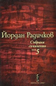 Събрани съчинения Т.5: Новели