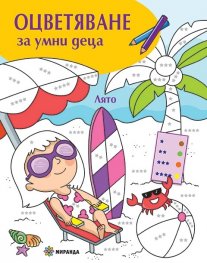 Оцветяване за умни деца: Лято