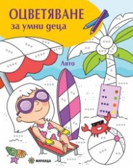 Оцветяване за умни деца: Лято