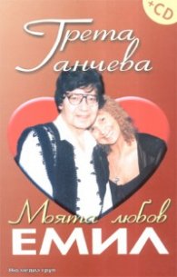 Моята любов Емил