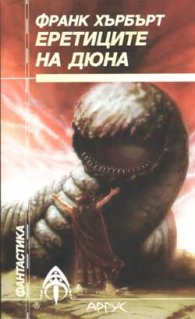 Еретиците на Дюна