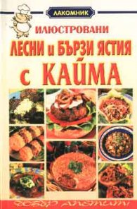 Илюстровани лесни и бързи ястия с кайма