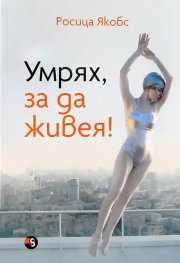 Умрях, за да живея