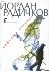 Нежната спирала
