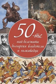 50-те най-бележити български владетели и пълководци