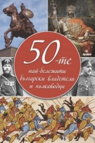 50-те най-бележити български владетели и пълководци
