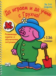Да играем и да учим с Грухчо! (за 3-4 години)