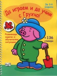 Да играем и да учим с Грухчо! (за 3-4 години)