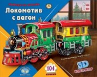 Направи си играчка: Локомотив с вагон 3D конструктор
